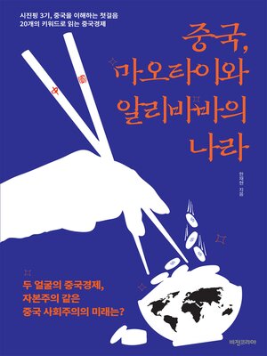 중국, 마오타이와 알리바바의 나라 - ebook